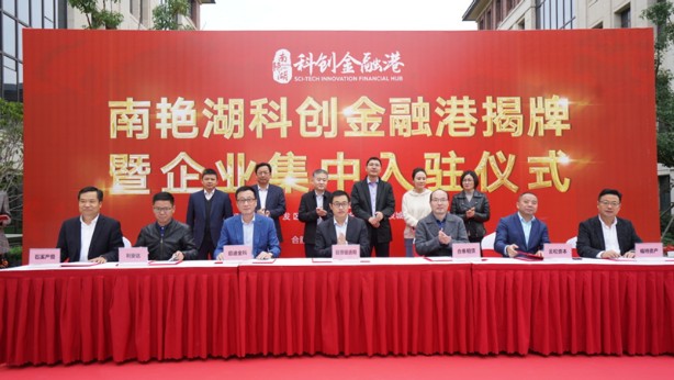 南艳湖科创金融港正式揭牌_副本.png
