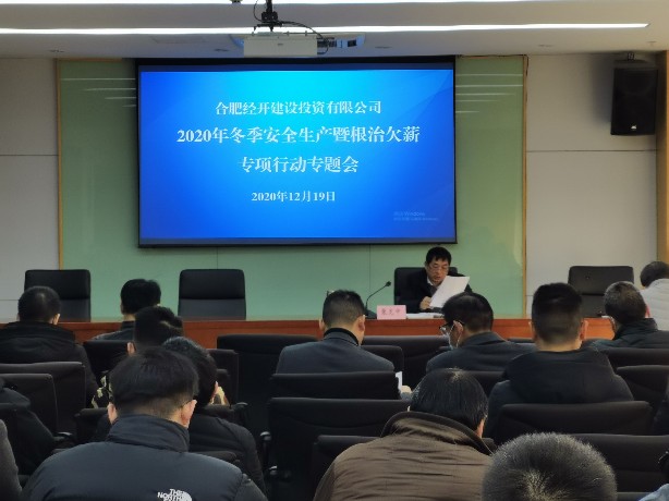 经开建投公司召开2020年冬季安全生产暨根治欠薪专项行动.jpg