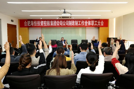 海恒集团召开公司制改制职工大会.png