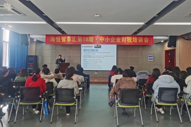 海恒智享汇第18期：提升中小企业财税管理水平.jpg