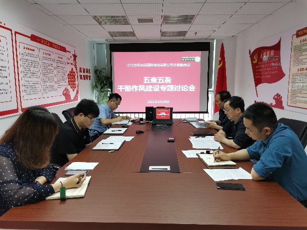 海恒国际党支部召开&ldquo;五查五看&rdquo;干部作风建设专题讨论会（新）.jpg