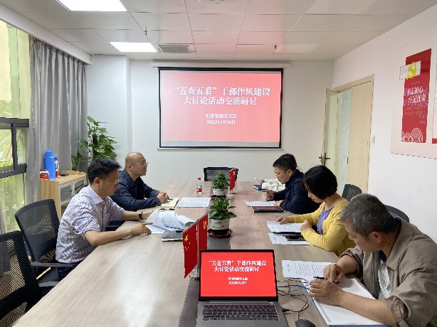 恒创智能党支部组织&ldquo;五查五看&rdquo;干部作风建设交流研讨会.jpg