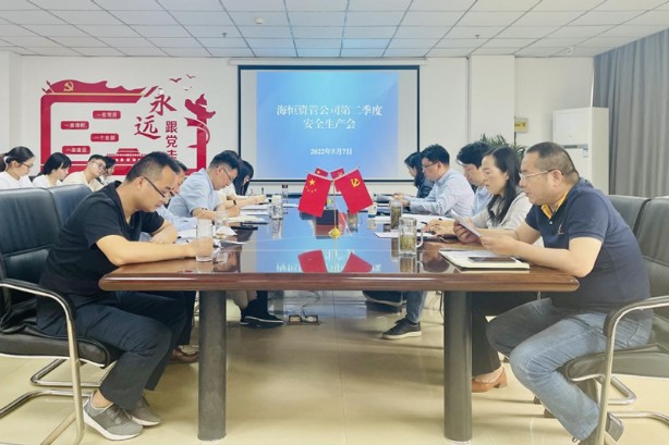 海恒资管二季度安全生产.png