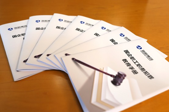 海恒集团：编写国企职工职务犯罪教育手册.png