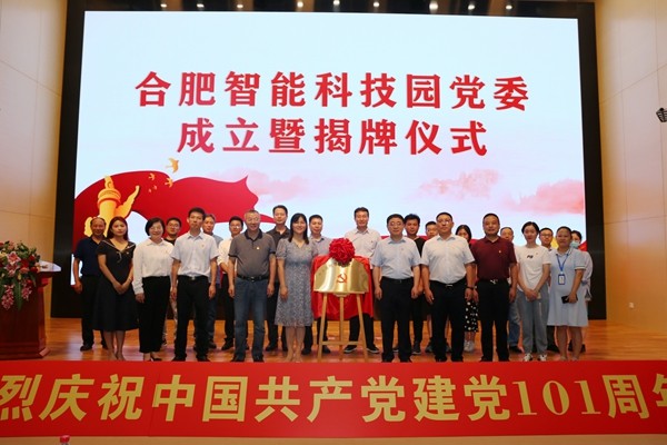 智能科技园党委成立.jpg