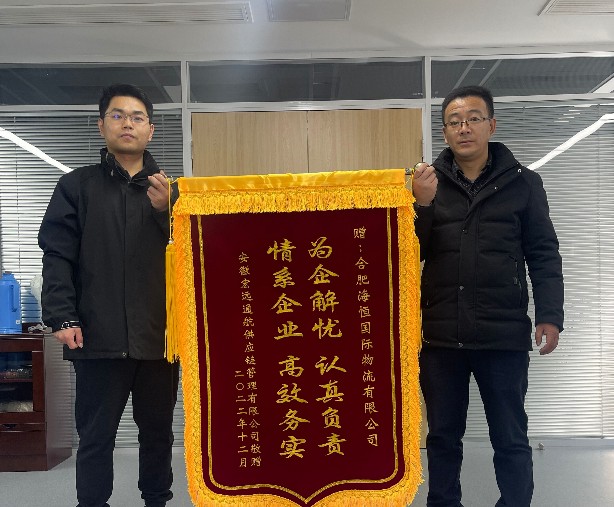 海恒国际:服务高效暖人心 企业感激送锦旗.jpg