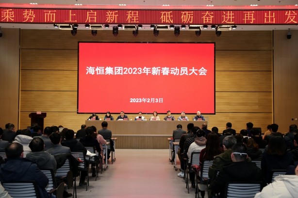 海恒集团新春动员大会1_副本.jpg