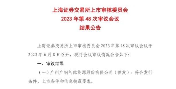 海恒资本公司参股基金投资企业广钢气体科创板首发过会.png