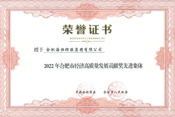 海恒集团荣获2022年合肥市经济高质量发展贡献奖先进集体.png