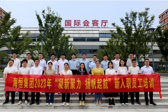 海恒集团2023年度新入职员工培训正式开班-小图.png